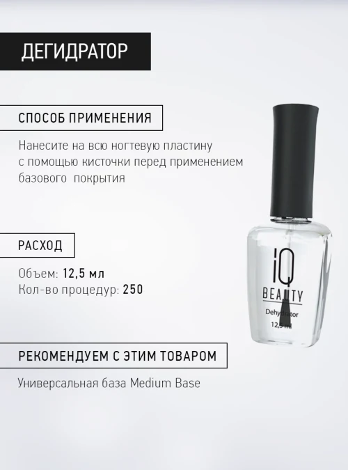 Дегидратор IQ BEAUTY, 12,5 мл.