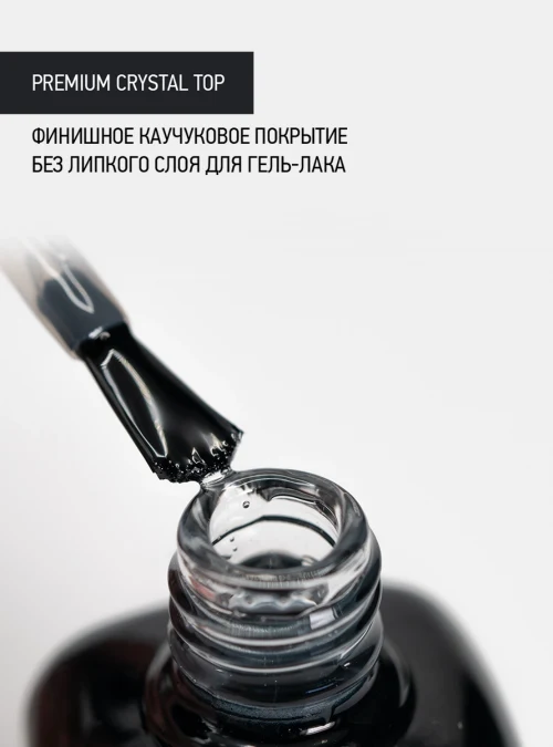 Каучуковый топ без липкого слоя с кальцием, Premium crystal top, 10 мл.