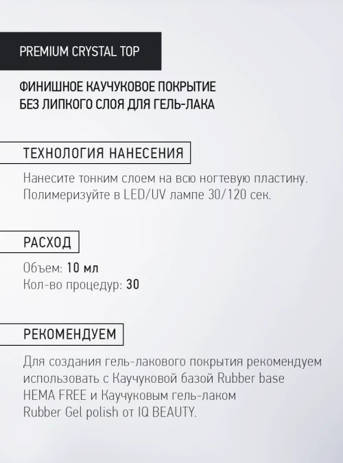 Каучуковый топ без липкого слоя с кальцием, Premium crystal top, 10 мл.