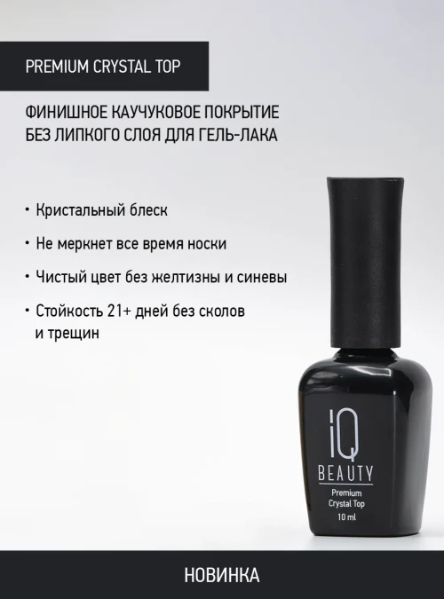 Каучуковый топ без липкого слоя с кальцием, Premium crystal top, 10 мл.