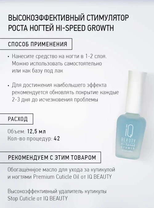 Высокоэффективный стимулятор роста ногтей, Hi-Speed Growth, 12,5 мл.