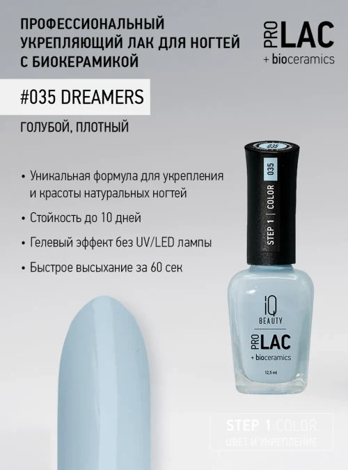 Лак укрепляющий с биокерамикой 035 Dreamers, 12,5 мл.