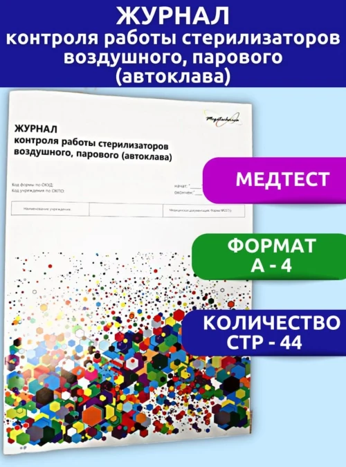 Журнал контроля работы стерилизаторов воздушного, парового (автоклава)