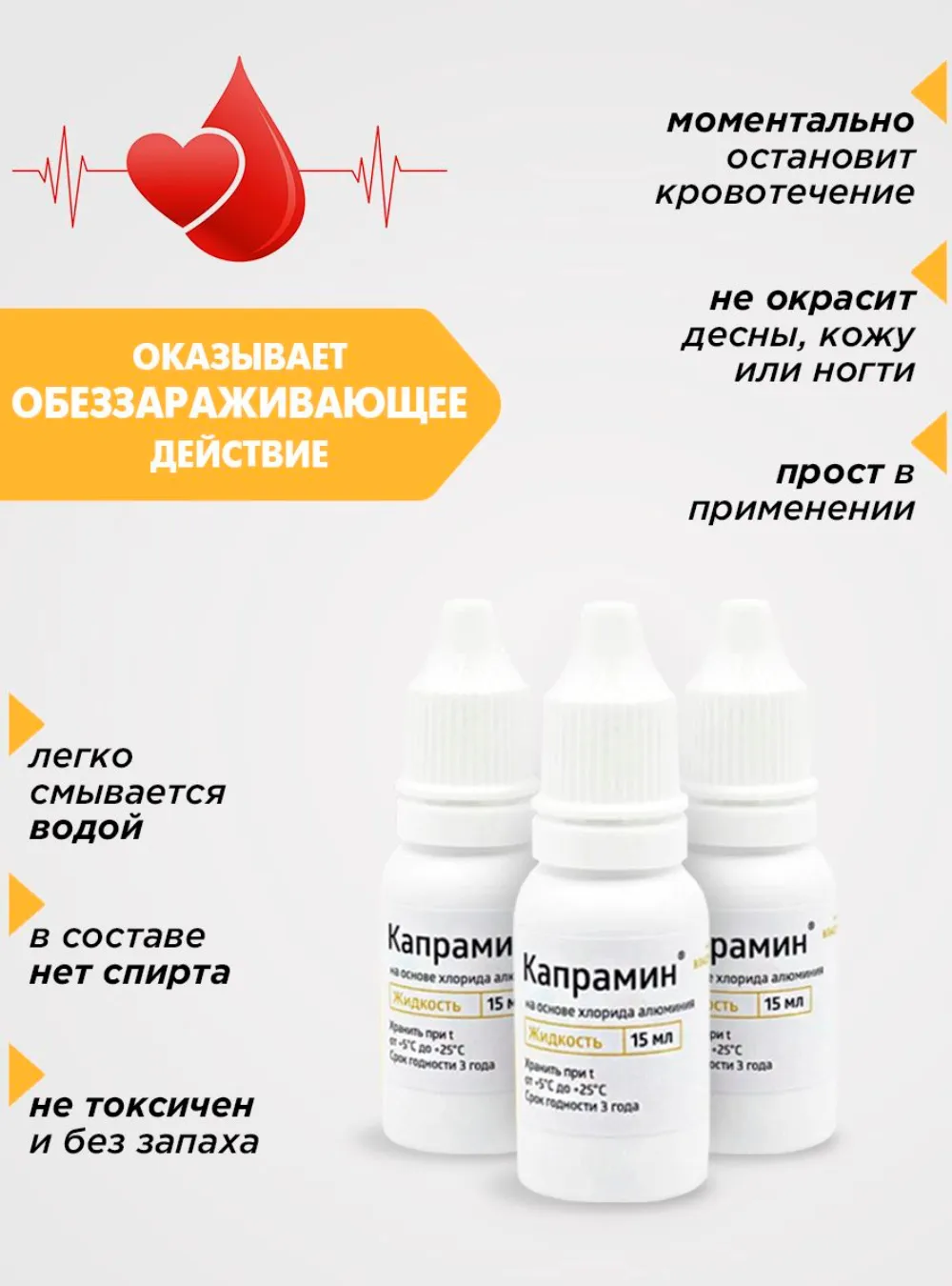 Капрамин кровоостанавливающие средство, 15 мл.