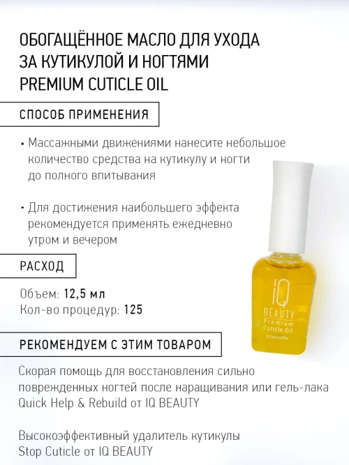 Обогащённое масло для кутикулы Premium Cuticle Oil, 12,5 мл.