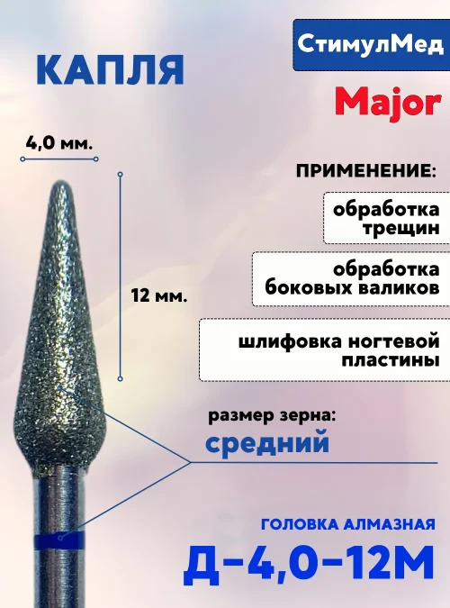 Фреза алмазная капля Д-4.0 12С, MAJOR