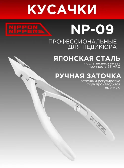 Кусачки для педикюра NN-NP-09 (модель 2025)