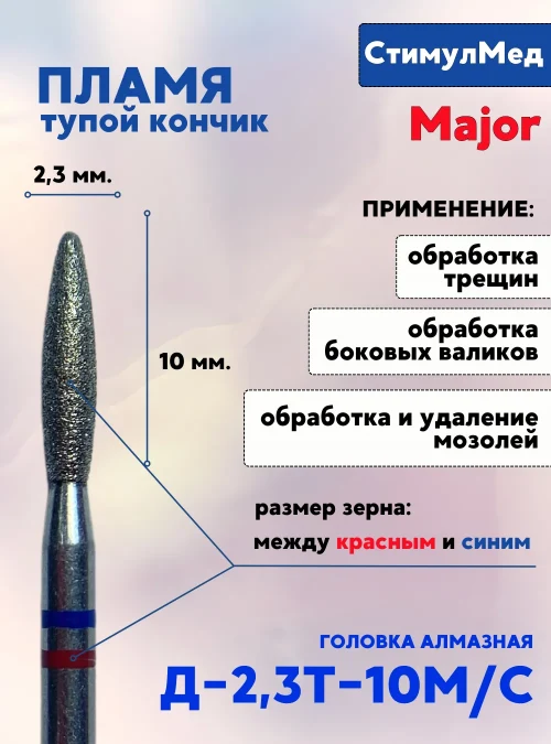 Фреза алмазная пламя Д-023Т 10 M/C MAJOR
