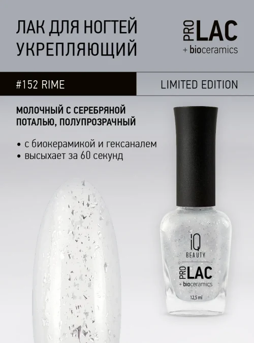 Лак укрепляющий с биокерамикой 152 Rime, 12,5 мл.