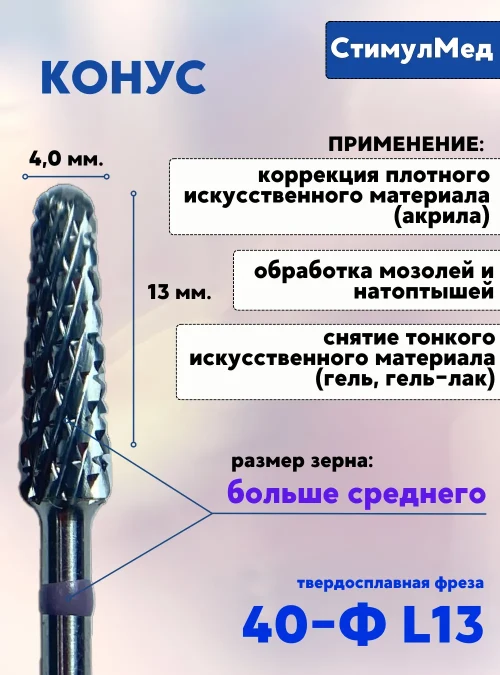 Фреза фиолетовый Конус, 040-Ф L13