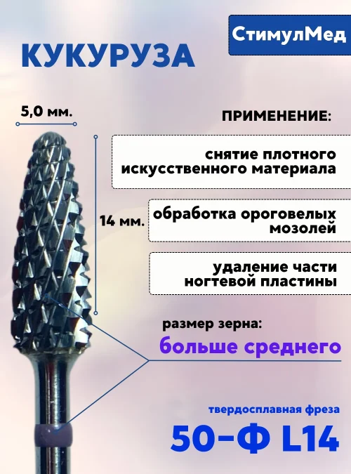 Фреза фиолетовая Кукуруза, 050-Ф L14