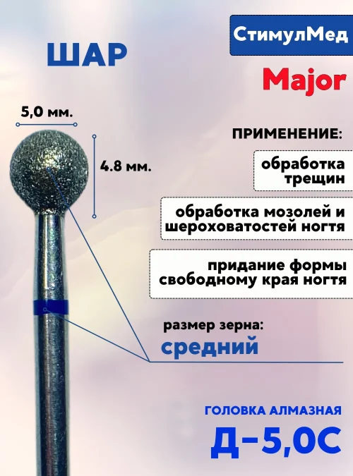 Фреза алмазная шар Д-050 С, MAJOR