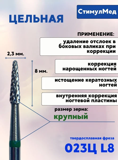 Фреза зелёная Цельная (фисурная) короткая, 023Ц-L8