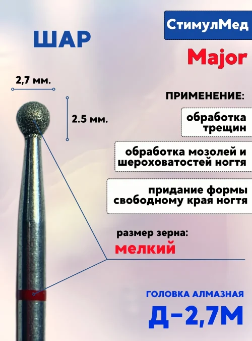 Фреза алмазная шар Д-027 М, MAJOR