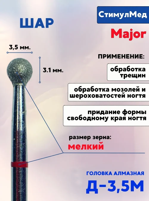 Фреза алмазная шар Д-035 М, MAJOR