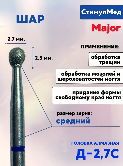 Фреза алмазная шар Д-027 С, MAJOR