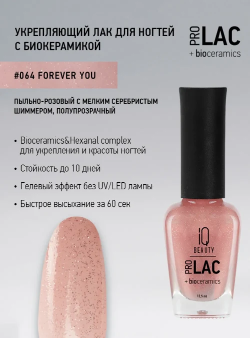 Лак укрепляющий с биокерамикой 064 Forever young, 12,5 мл.