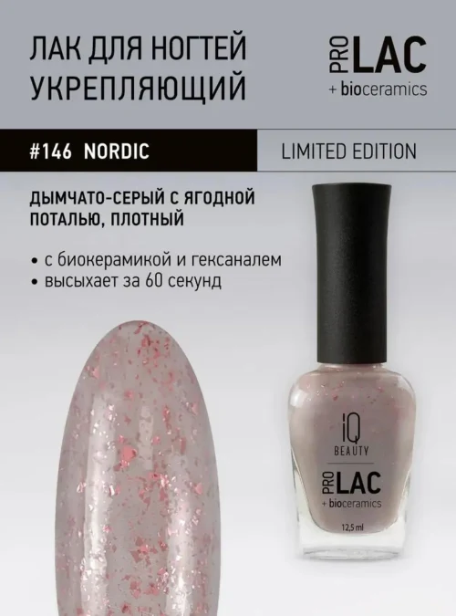 Лак укрепляющий с биокерамикой 146 Berries Nordic, 12,5 мл.
