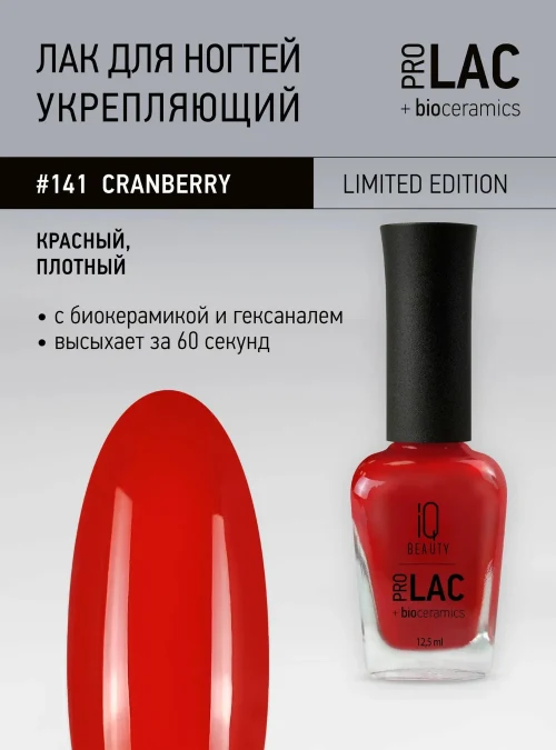 Лак укрепляющий с биокерамикой 141 Berries Cranberry, 12,5 мл.