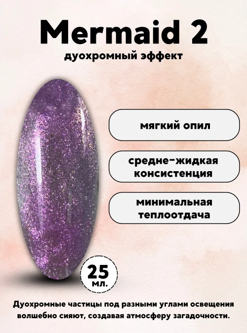 Гель «Mermaid»‬ № 2, 25 г.