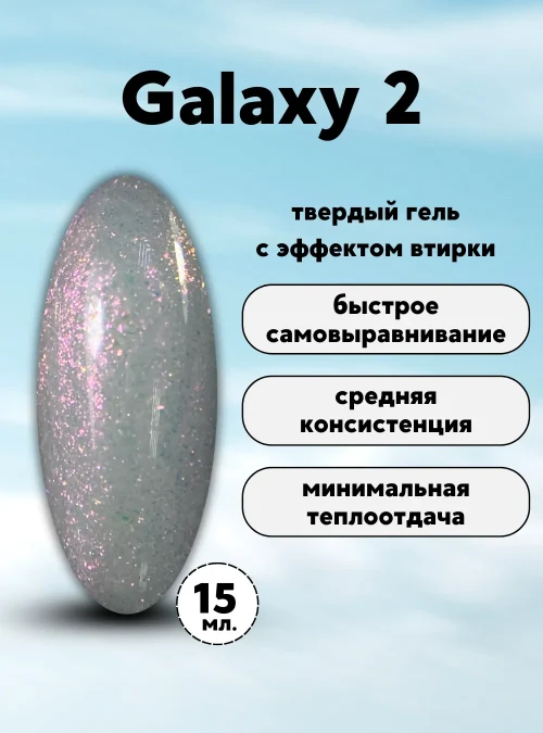 Гель «Galaxy» № 2, 15 г.