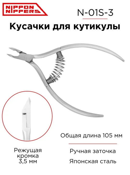 Кусачки для кутикулы N-01S-3 (модель 2022)
