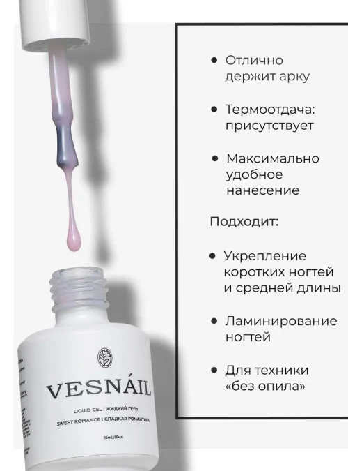 Liquid gel Sweet Romance / Сладкая романтика, 15 мл.