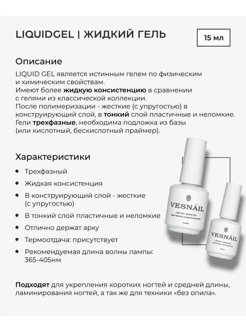 Liquid gel Sweet Romance / Сладкая романтика, 15 мл.