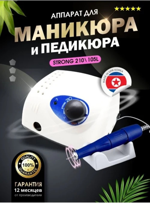 Аппарат для маникюра Strong 210/105L (с педалью в сумке)