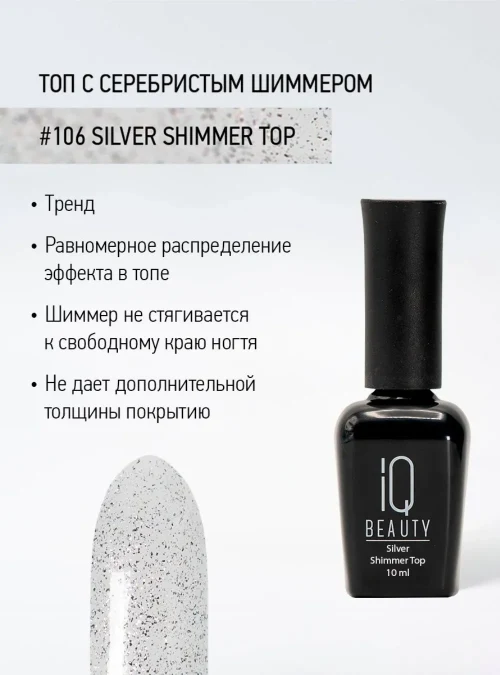 Топ с шиммером 106 Silver shimmer top, 10 мл.