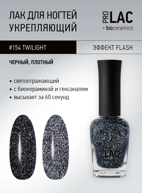 Лак укрепляющий с биокерамикой 154 Blaze Twilight, 12,5 мл.