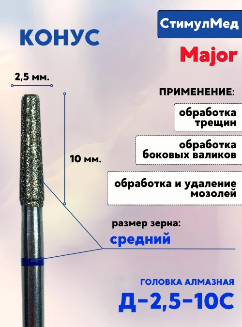 Конус, головка алмазная MAJOR Д-025 10С