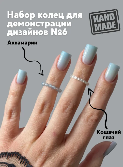 Набор колец для демонстрации дизайнов № 6 (кошачий глаз и аквамарин)