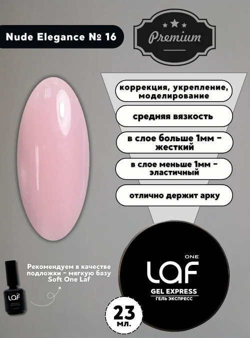 Gel express № 16 Nude Elegance, 23 г. (нюдовая элегантность)