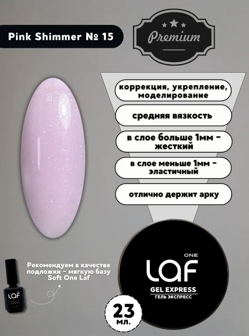 Gel express № 15 Pink Shimmer, 23 г. (розовое мерцание)