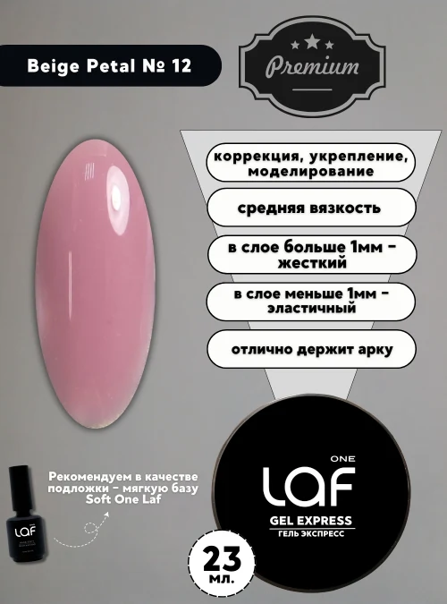 Gel express № 12 Beige Petal, 23 г. (бежевый лепесток)