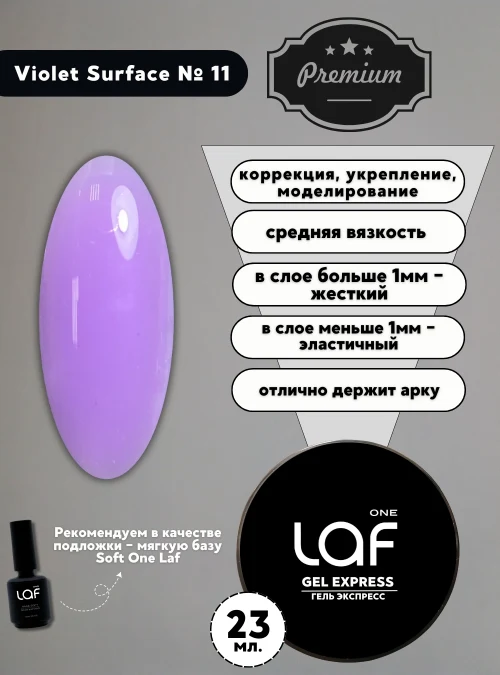 Gel express № 11 Violet Surface, 23 г. (фиалковая гладь)