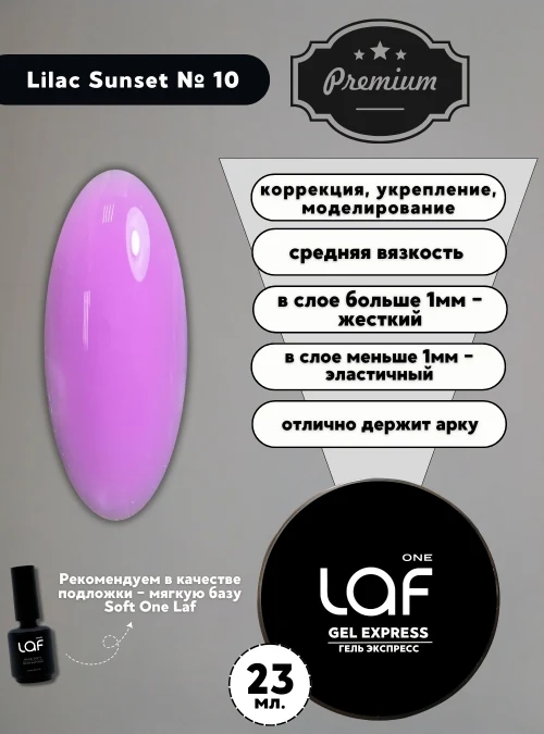 Gel express № 10 Lilac Sunset, 23 г. (сиреневый закат)