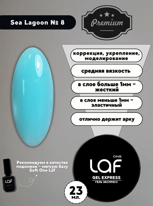 Gel express № 8 Sea Lagoon, 23 г. (морская лагуна)