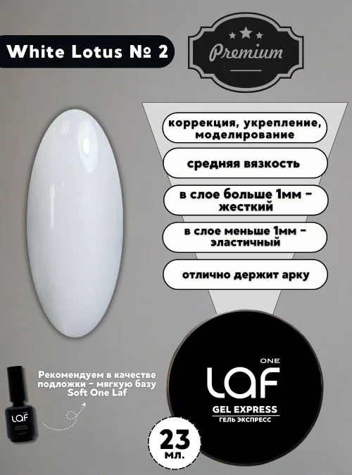Gel express № 2 White Lotus, 23 г. (белый лотос)