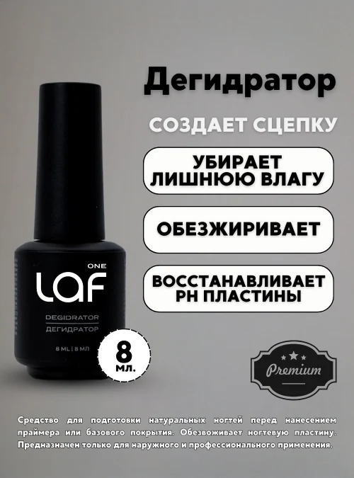 Дегидратор One Laf, 8 мл.