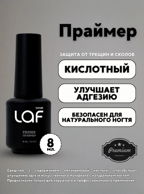 Кислотный праймер One laf, 8 мл.