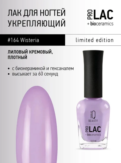 Лак укрепляющий с биокерамикой 164 Wisteria, 12,5 мл.