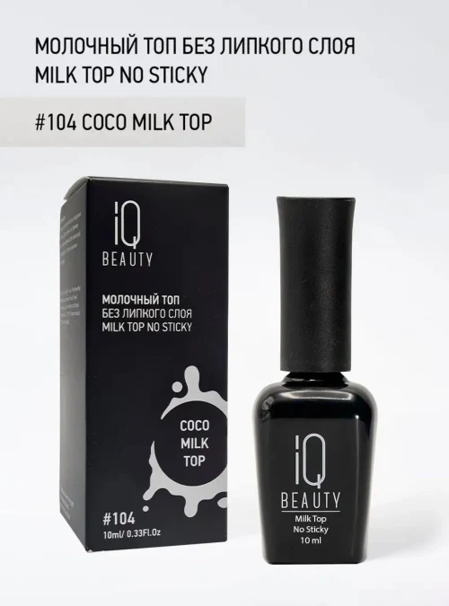Топ «Milk top No Sticky» № 104, 10 мл.