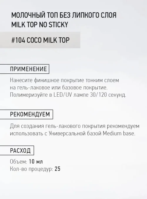 Топ «Milk top No Sticky» № 104, 10 мл.