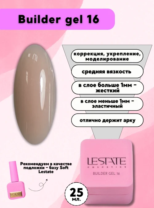 Гель «Builder Gel»‬ № 16, 25 г.