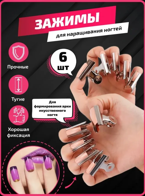 Набор зажимов фиксирующих металлических, 6 шт/уп