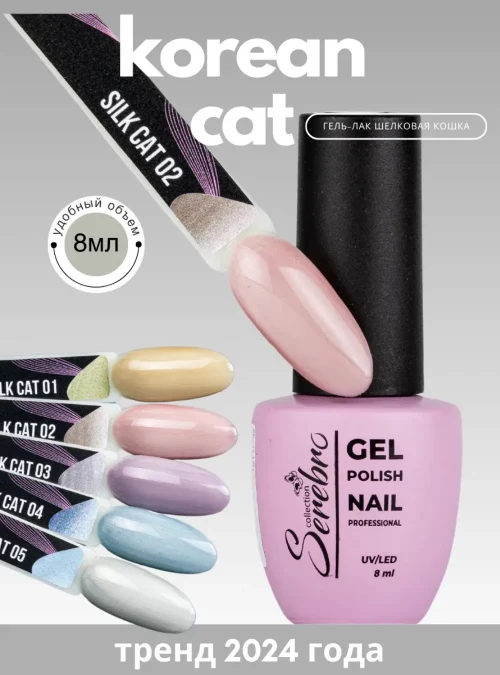 Гель-лак «Silk Cat» № 2, 8 мл.