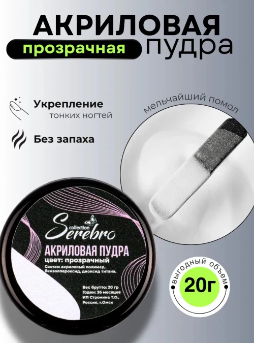 Акриловая пудра, прозрачная, 20 г.