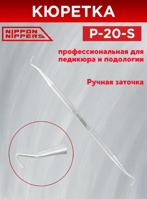 Кюретка педикюрная P-20-S